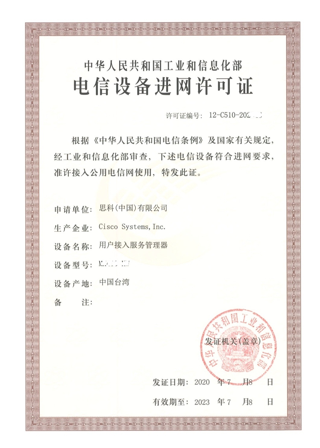 电信设备进网许可